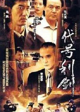 代号利剑 第13集