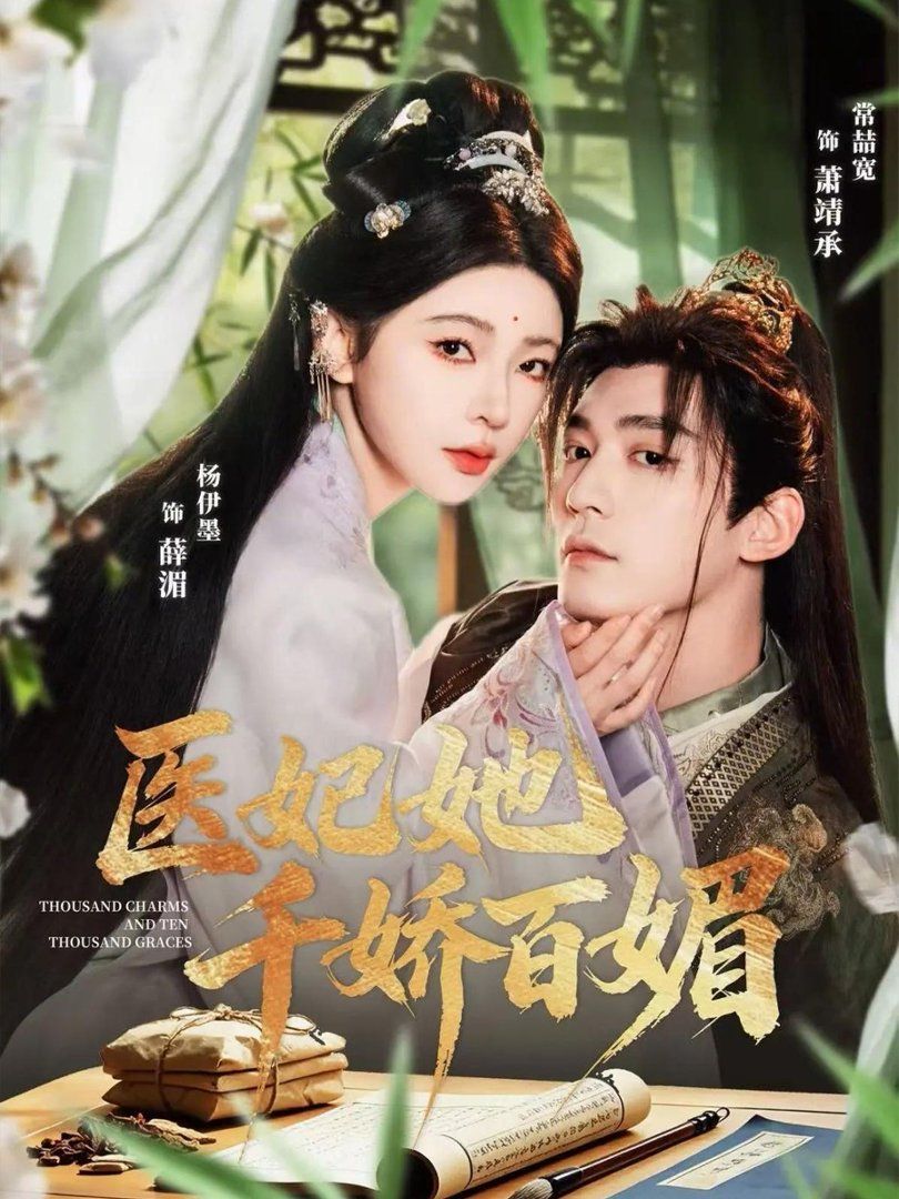 医妃她千娇百媚(全集)