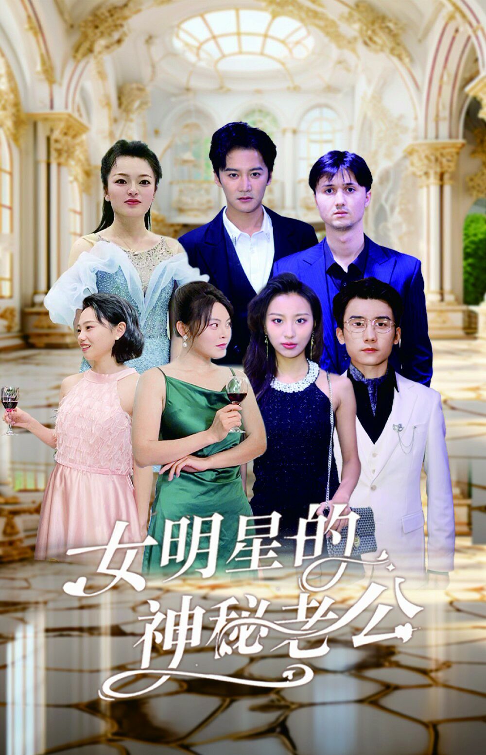 女明星的神秘老公 全集(大结局)