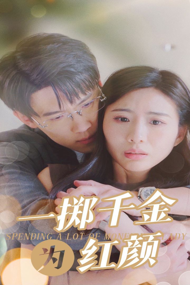 一掷千金为红颜 第21-40集