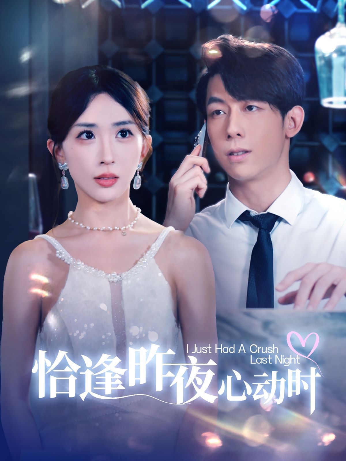 恰逢昨夜心动时 第1-20集