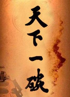 天下一碗 第23集