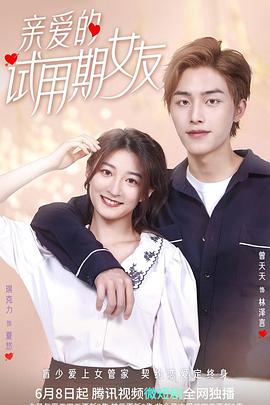 亲爱的试用期女友 第18集