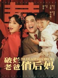 破烂老爸俏后妈 第41-60集