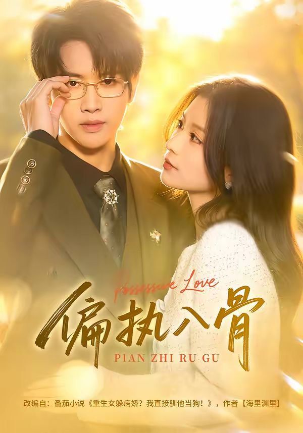 偏执入骨(全集)