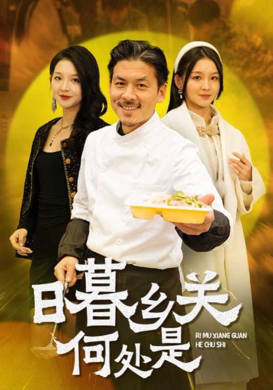 日暮乡关何处是 第21-44集完结(大结局)