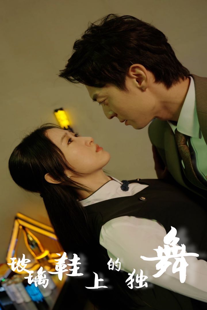 玻璃鞋上的独舞 第61-89集完结(大结局)