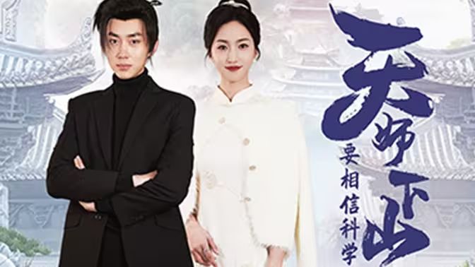 天师下山，要相信科学 第1-20集