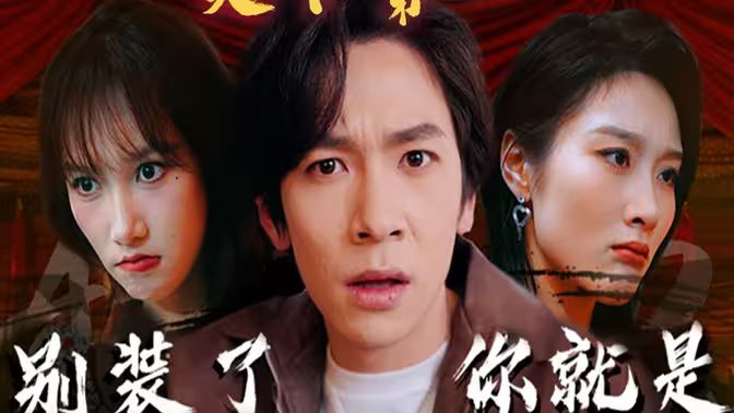 别装了，你就是天下第一(摊牌了，我是绝世高人) 第1-20集