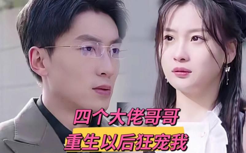 四个大佬哥哥重生以后狂宠我 第31-60集