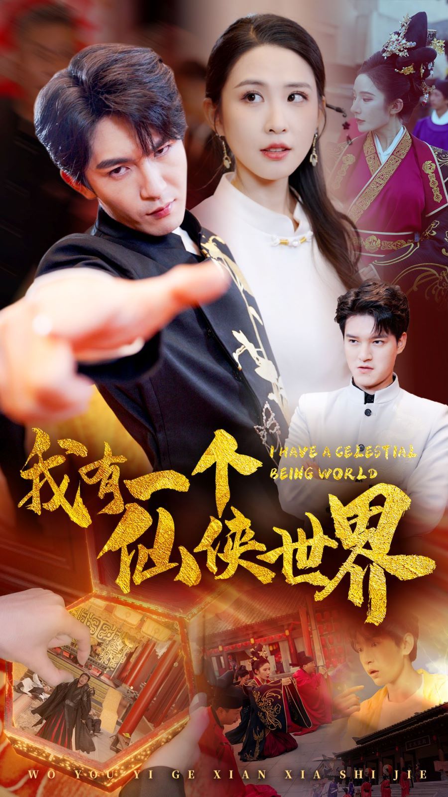 我有一个仙侠世界 第1-20集