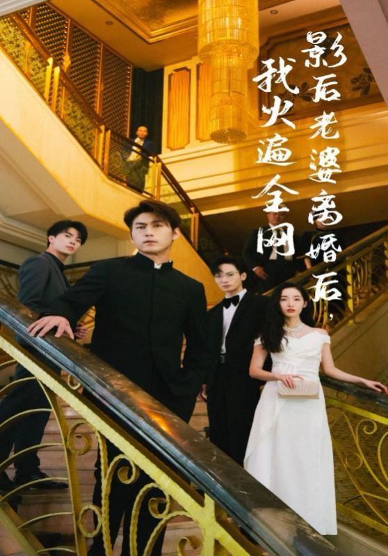 影后老婆离婚后，我火遍全网 第1-20集