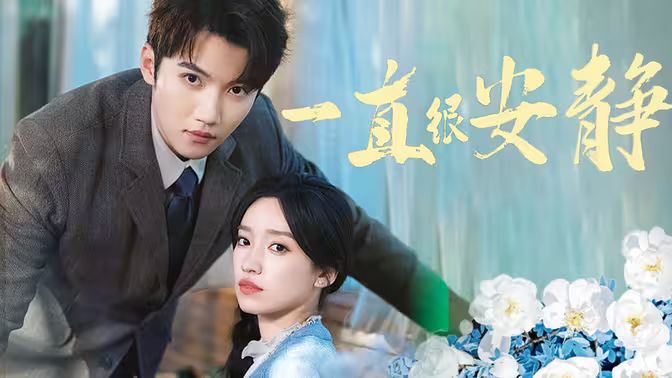 一直很安静 第1-20集