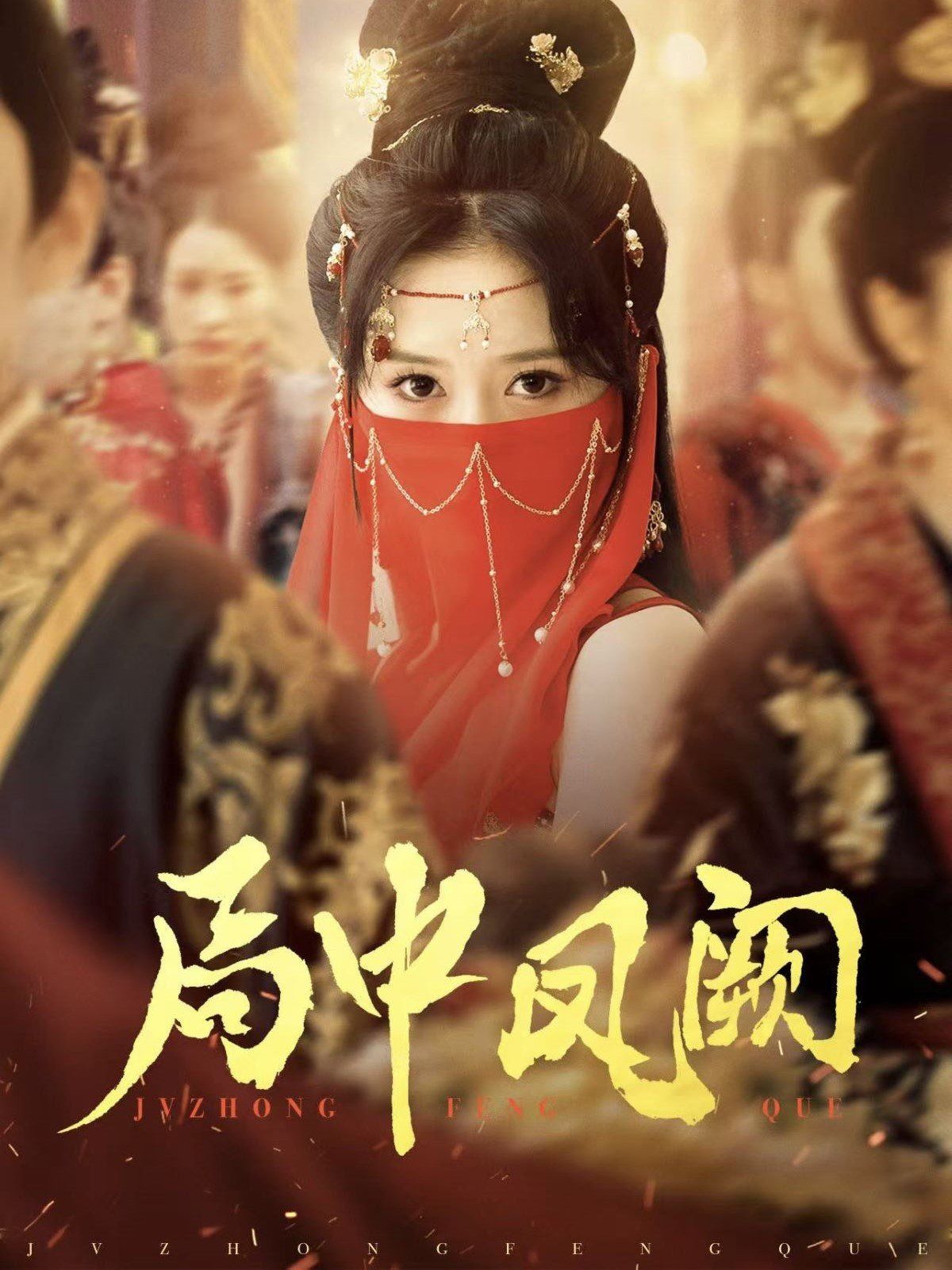 局中凤阙 第1-20集