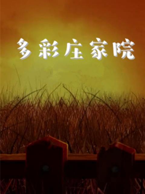 多彩庄稼院 第3集