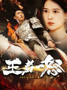 王者一怒 第1-20集