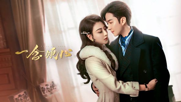 一念倾心 第13集