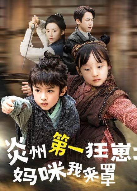 炎州第一狂崽：妈咪我来罩 第1-30集