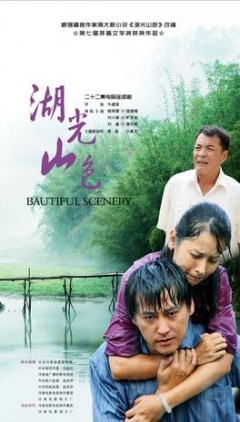 湖光山色 第3集