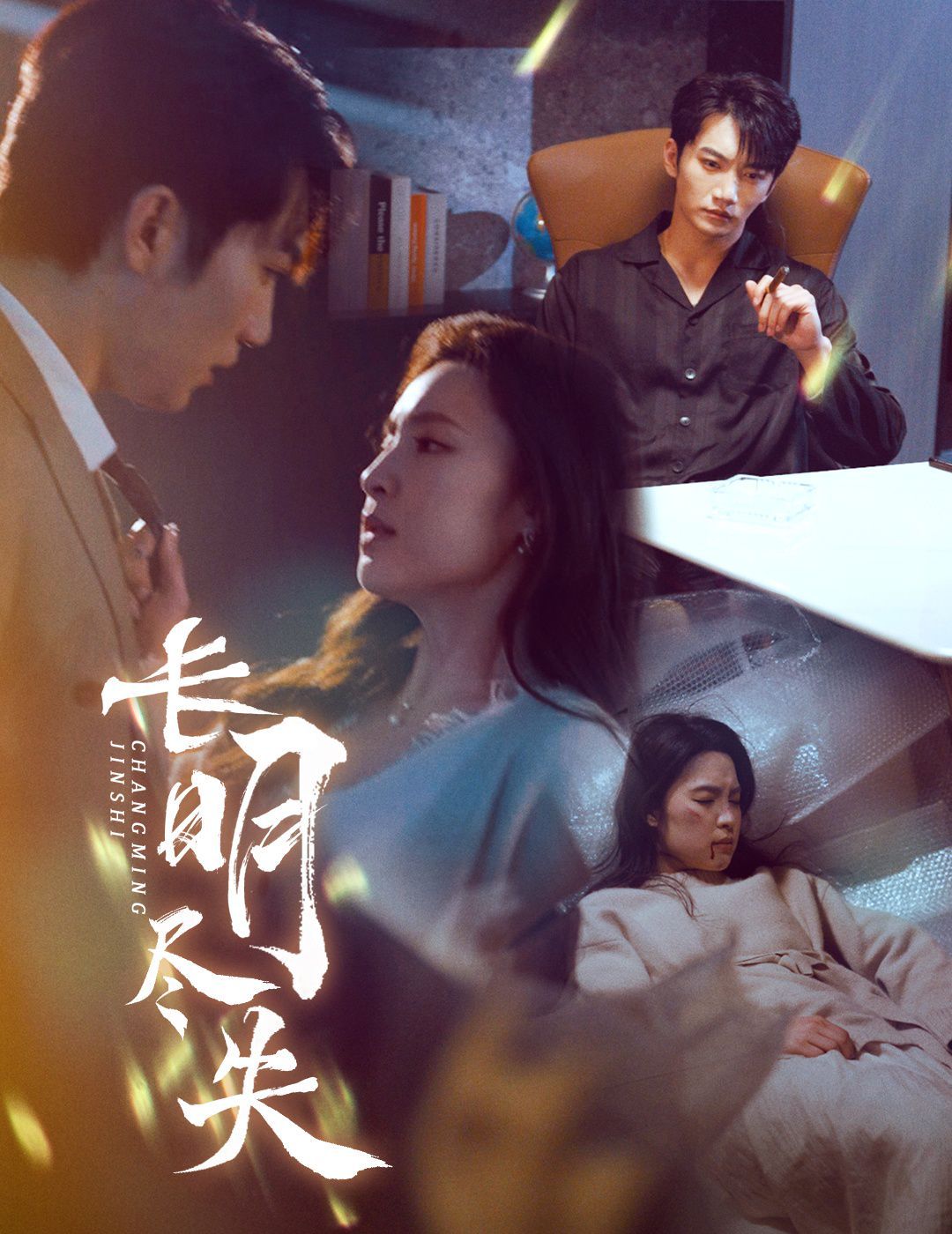 长明尽失（明烬）(全集)