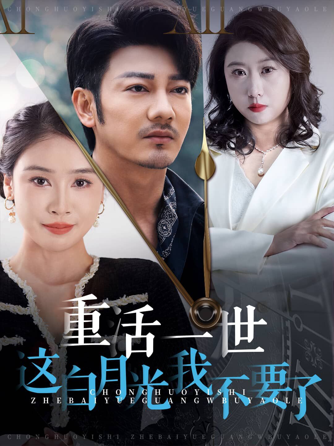 重活一世这白月光我不要了 全集(大结局)