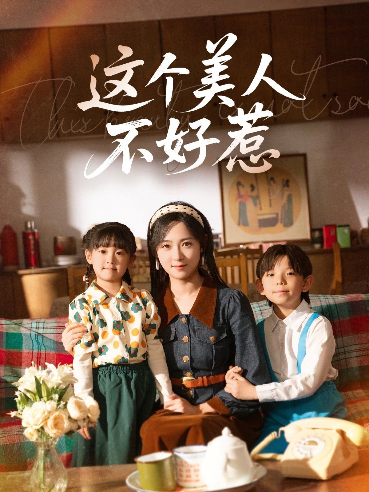 这个美人不好惹 第1-30集