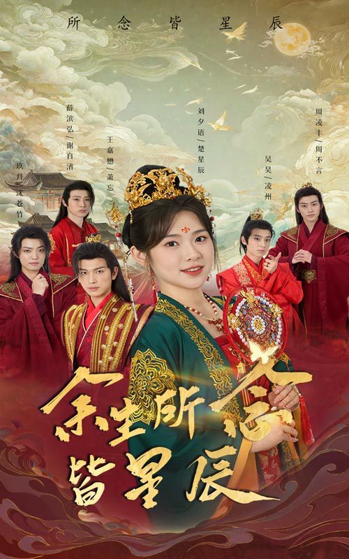 余生所念皆星辰 第61-74集完结(大结局)