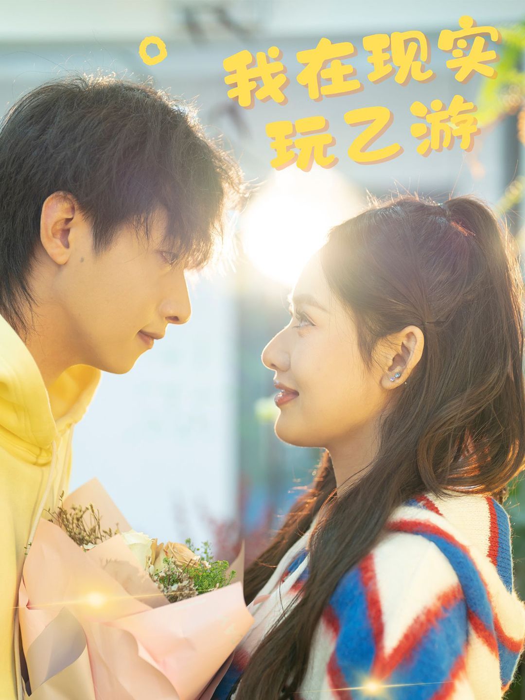 我在现实玩乙游 全集完结(大结局)