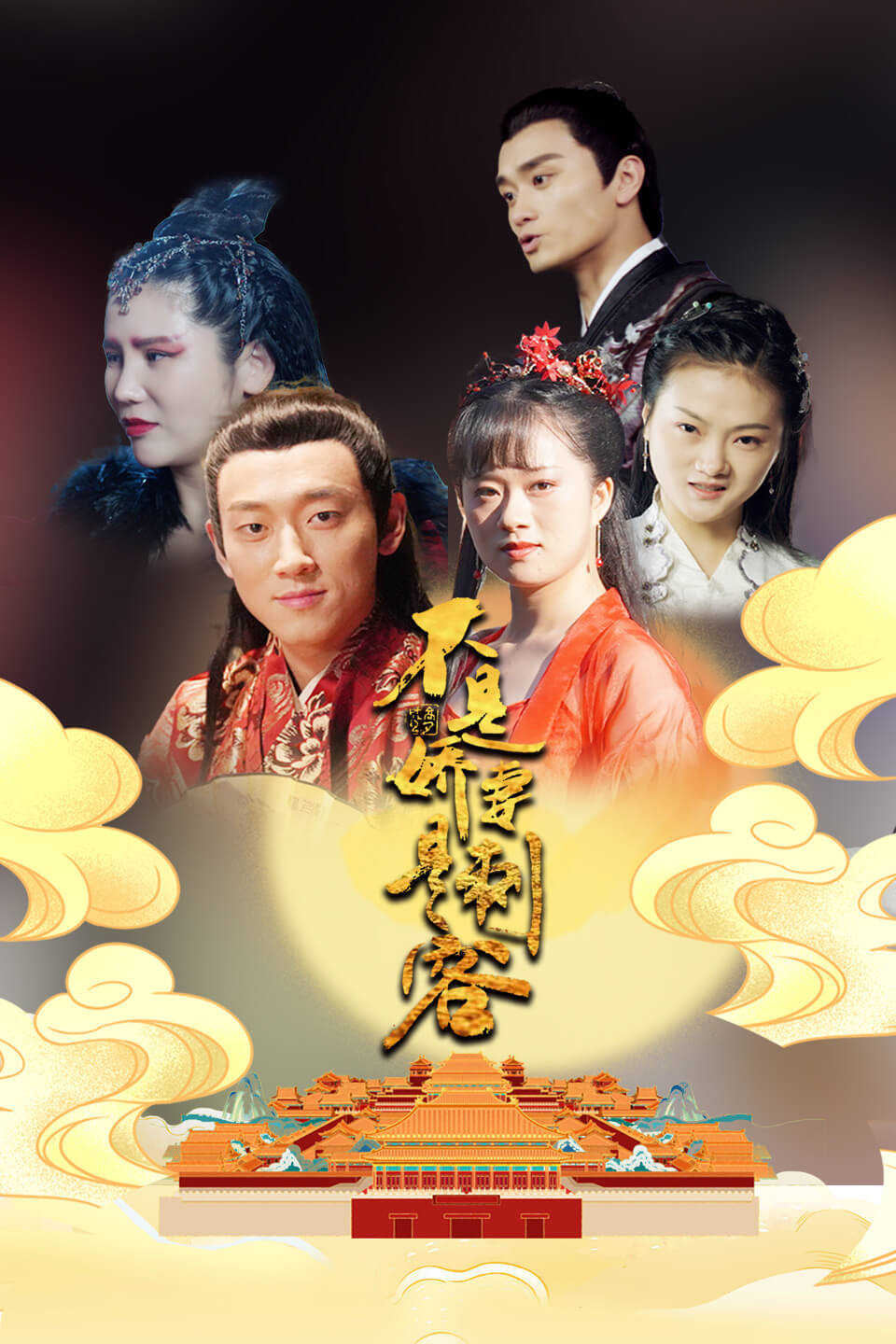 不是娇妻是刺客 第06集