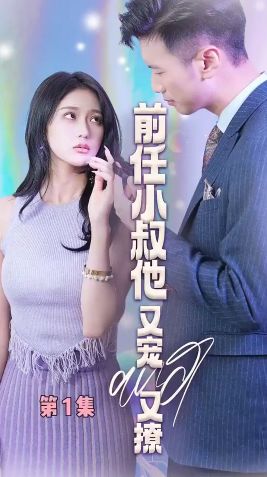 前任小叔他又宠又撩 第21-40集