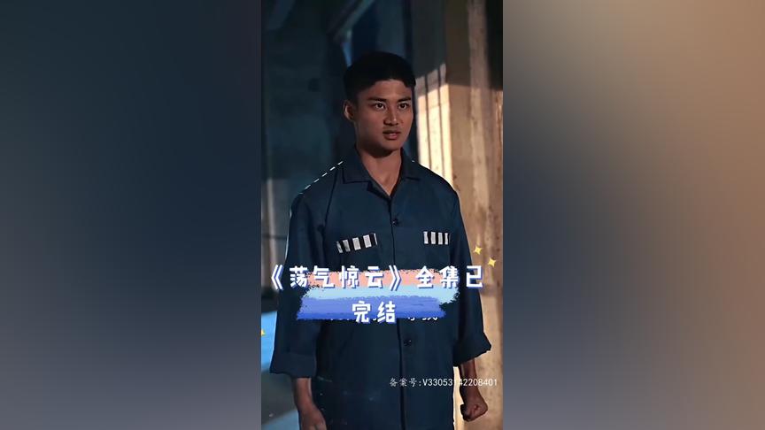 荡气惊云 第3集