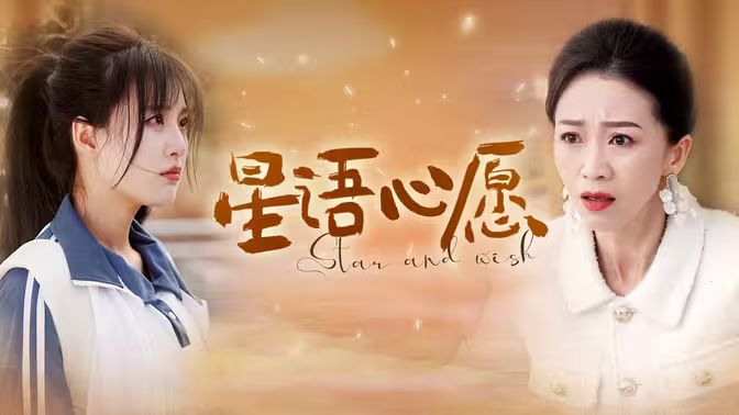 星语心愿 第21-40集