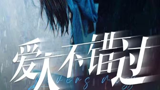 爱人不错过 第41-60集