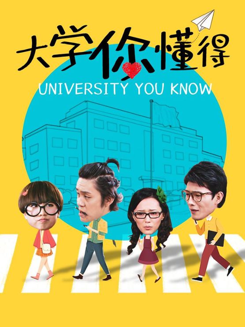 大学你懂得 第39集
