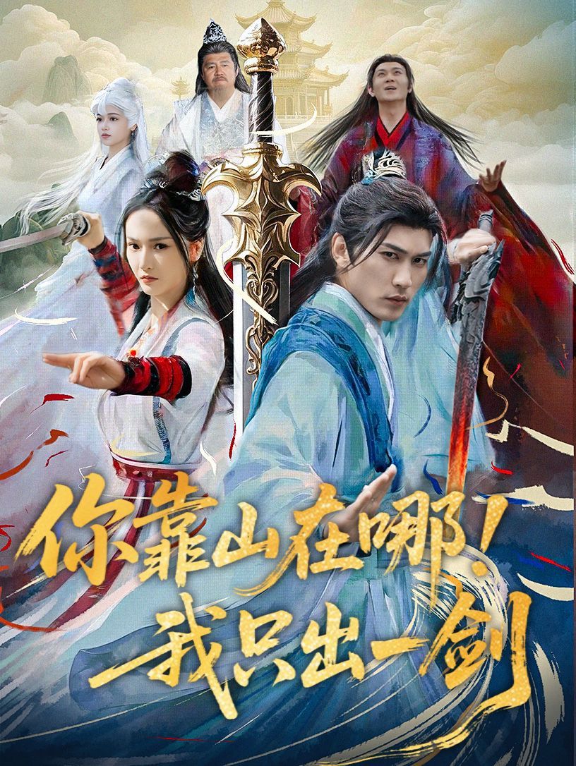 你靠山在哪我只出一剑 第21-40集