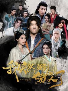 我突然强到傲天了 第41-60集