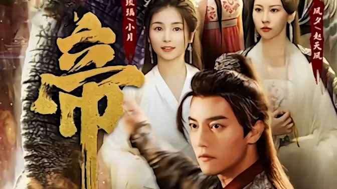 绝世天帝 第21-40集