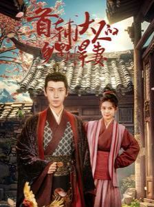 首辅大人的乡野悍妻 第21-40集