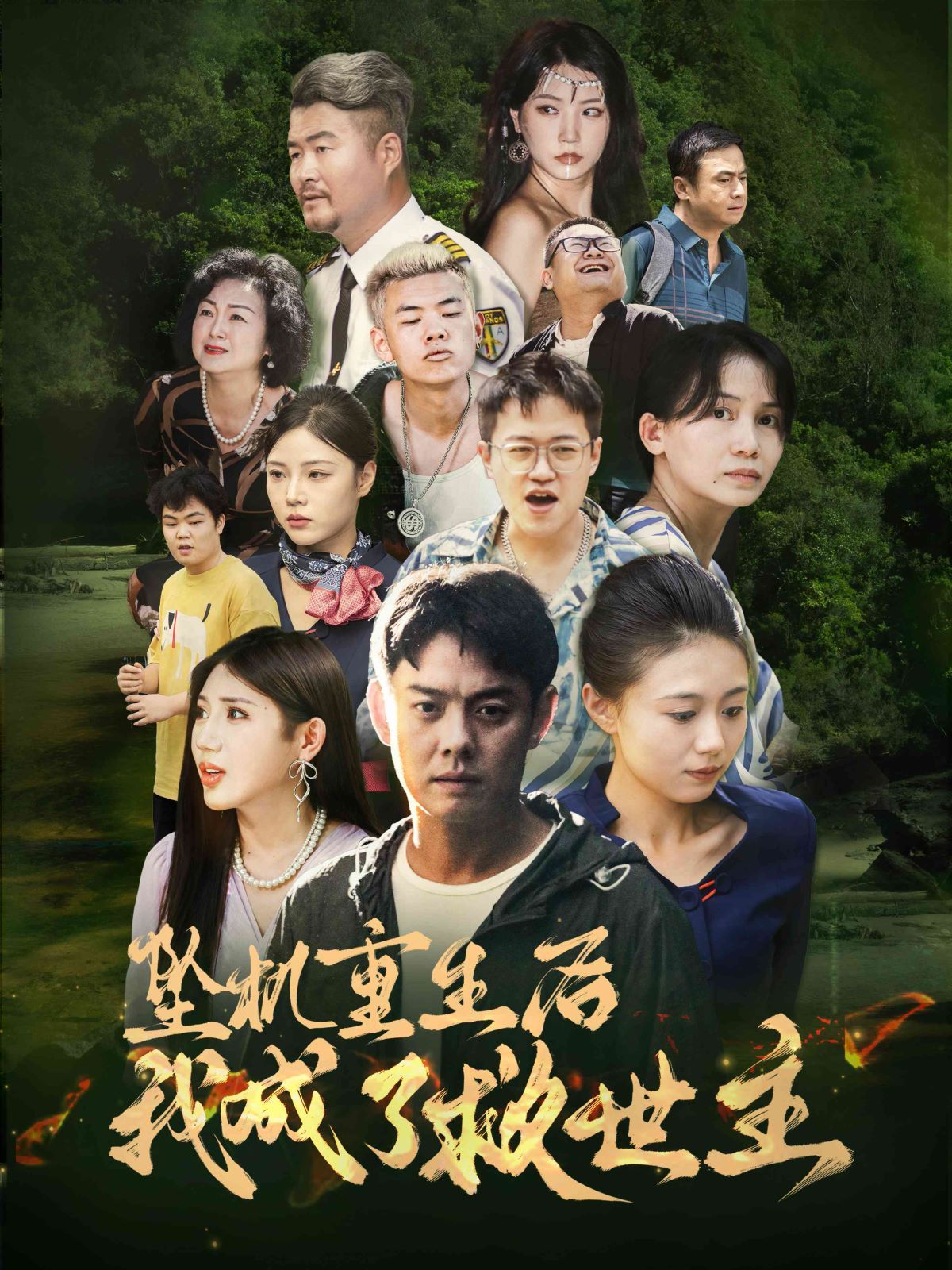 坠机重生后我成了救世主 全集(大结局)