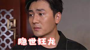 隐世狂龙 第6集