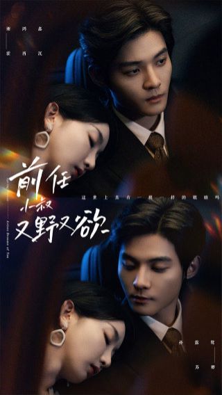 前任小叔又野又欲 第21-40集