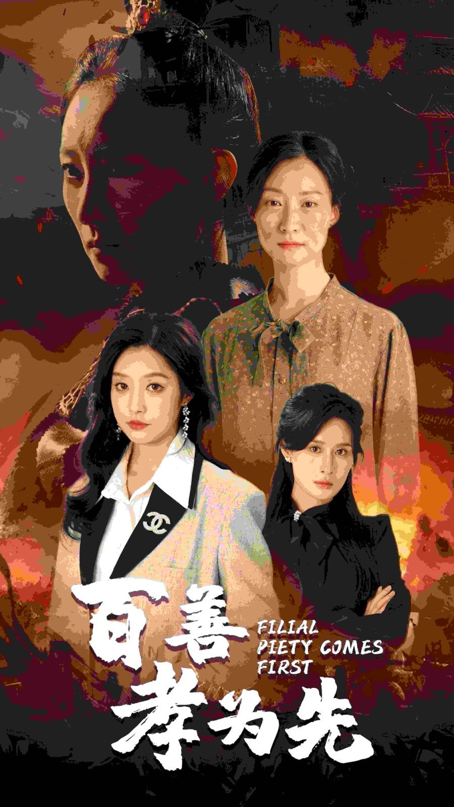 百善孝为先 第61-68集完结(大结局)