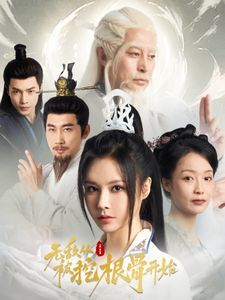 无敌从被挖根骨开始 第1-20集