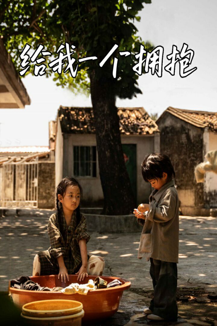 给我一个拥抱 第21-40集