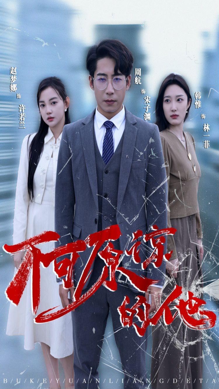 不可原谅的他 第21-40集