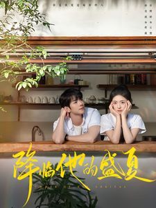 降临他的盛夏 第21-40集