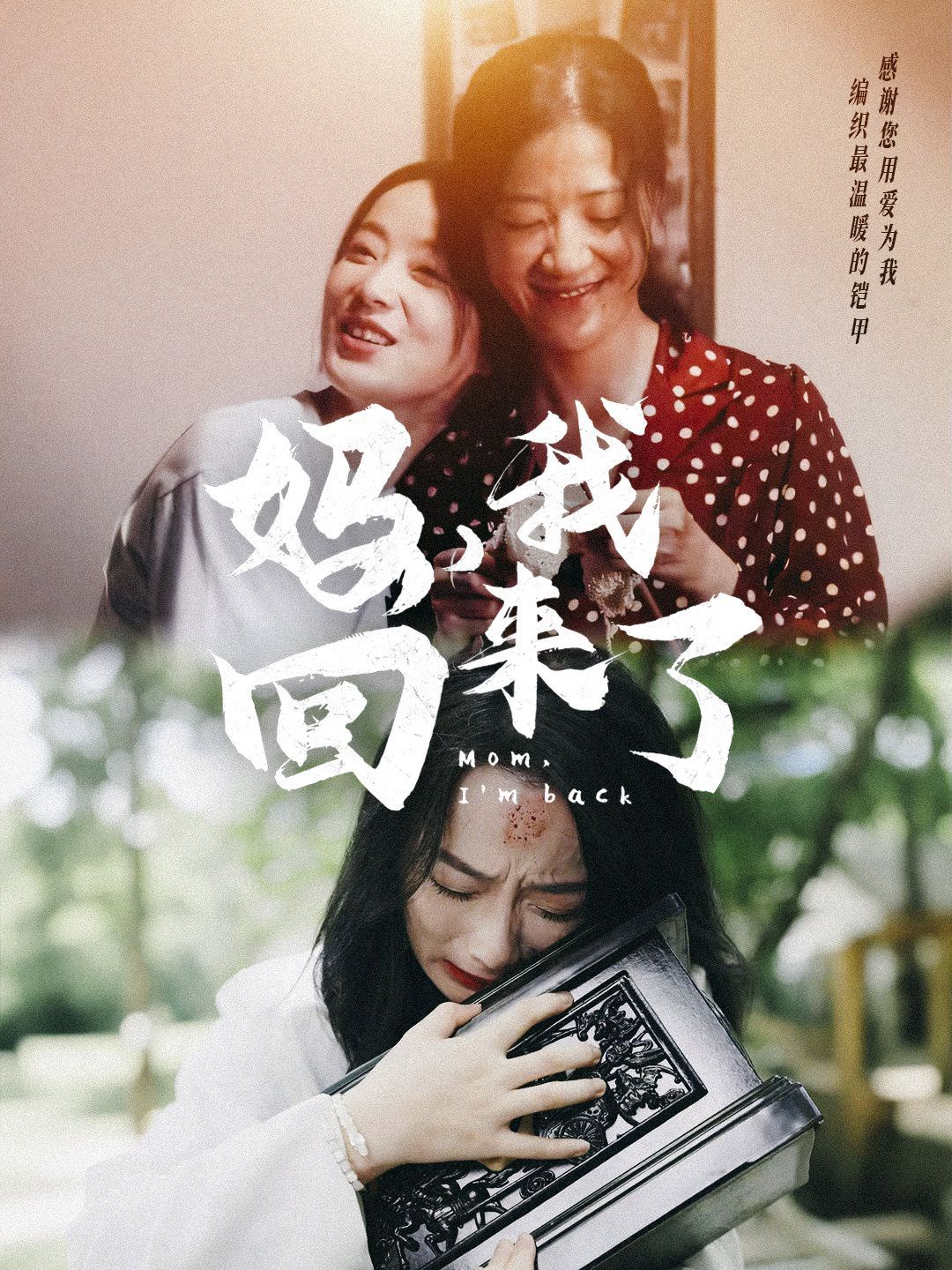 妈，我回来了 第61-70集完结(大结局)