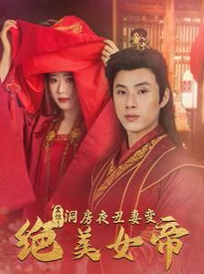 震惊洞房夜丑妻变绝美女帝 第21-40集