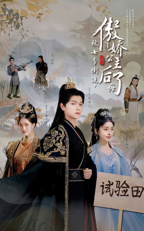 被女帝倒追傲娇公主后悔了 第1-20集