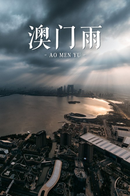 澳门雨 第01集